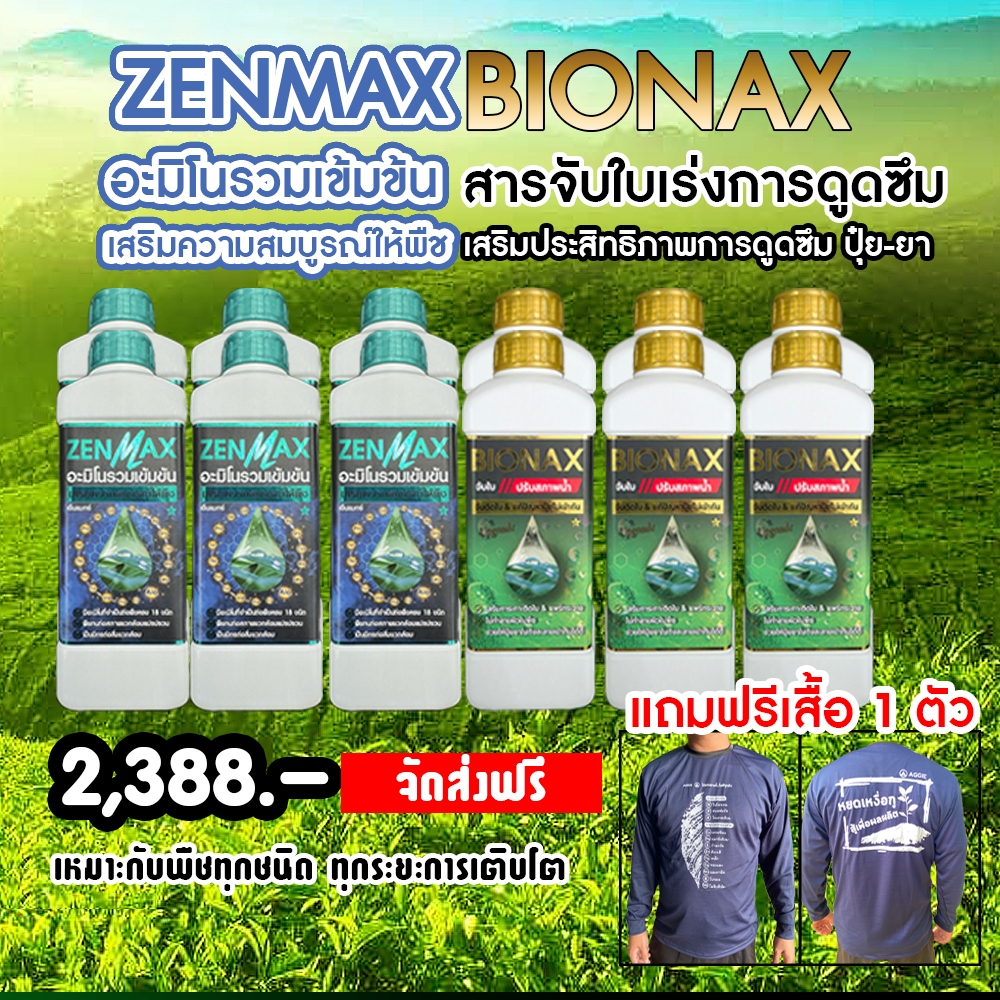 Zenmax อะมิโนรวมเข้มข้น + Bionax สารจับใบเร่งการดูดซึม ( Z6+B6+เสื้อ )