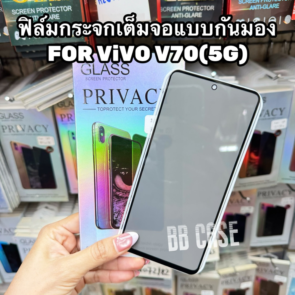 ฟิล์มกระจกเต็มจอ(กันมอง) ViVO V70(5G)/V70FE(5G) (สแกนนิ้วไม่ได้) !!ตรงรุ่น!!ฟิล์มPRIVACYกันคนมองกันรอยขีดข่วนพร้อมส่ง