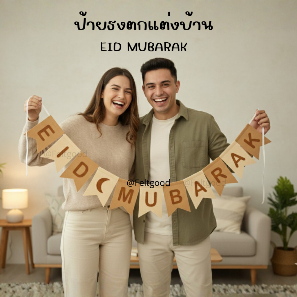 **ส่งด่วนได้** ป้ายอิด EID MUBARAK ป้ายวันรายอ ป้ายตกแต่งเทศกาลอีด มุสลิม อิสลาม ของแต่งบ้าน