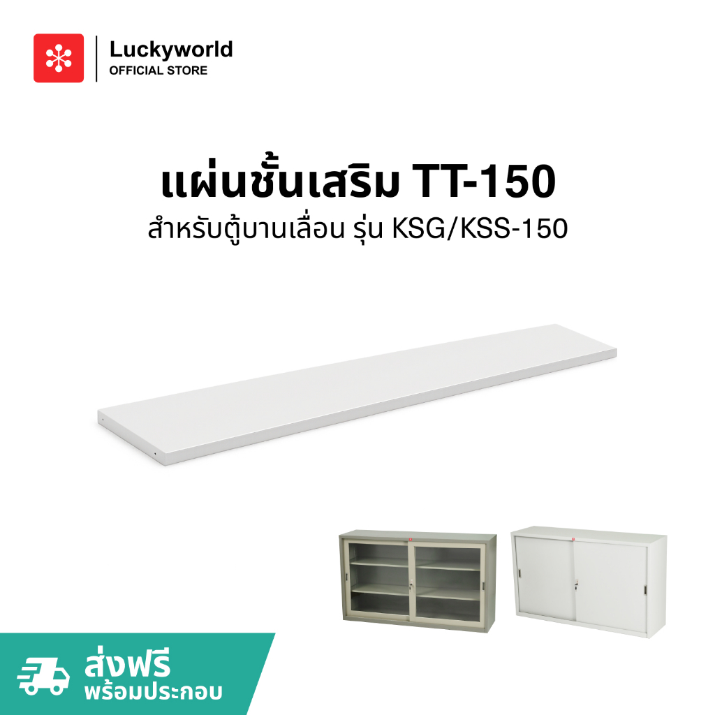 Luckyworld แผ่นชั้นเสริม รุ่น TT-150 สำหรับตู้รุ่น KSS KSG 150