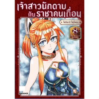 เจ้าสาวนักดาบกับราชาคนเถื่อน