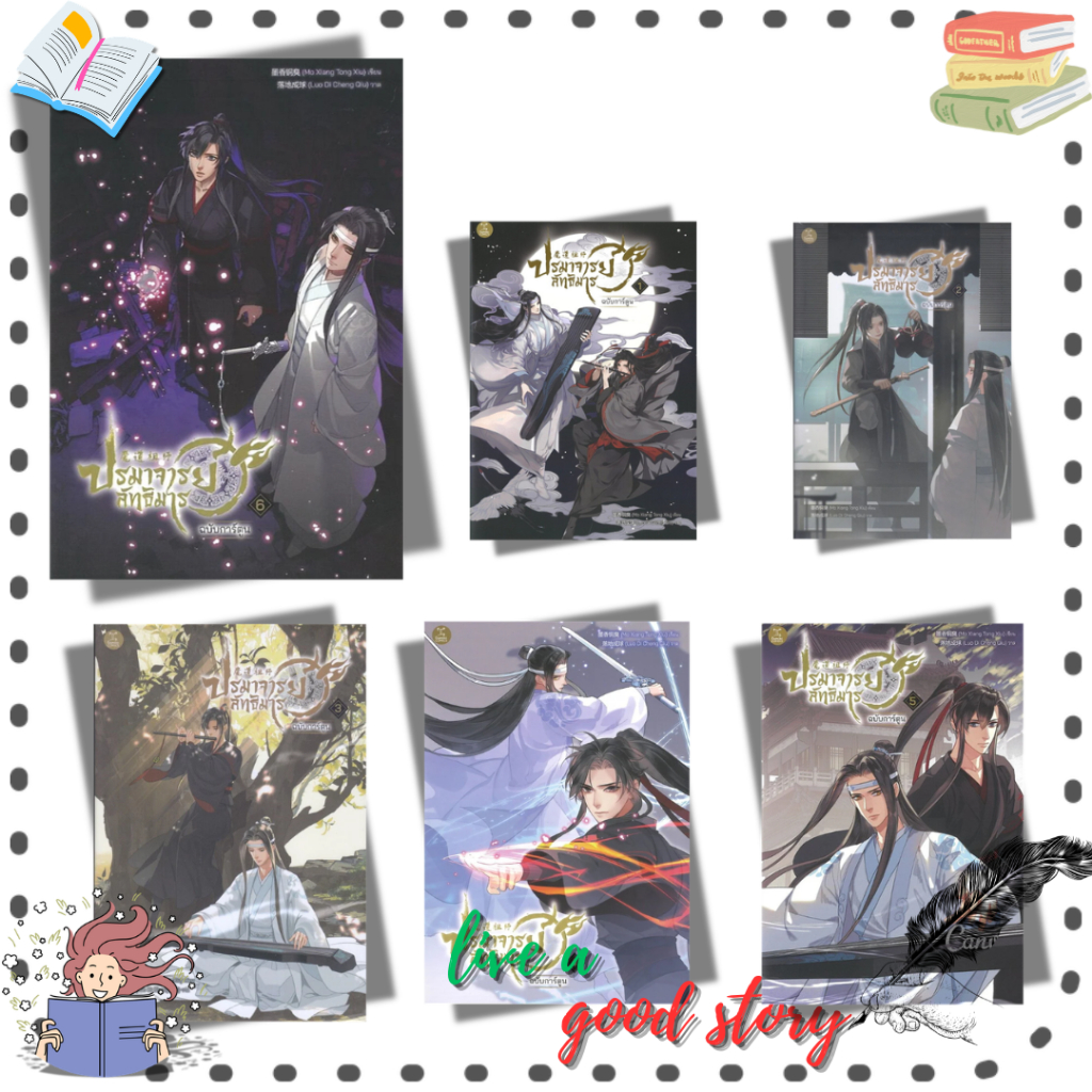 หนังสือ ปรมาจารย์ลัทธิมาร ฉบับการ์ตูน เล่ม 1-6 #Mo Xiang Tong Xiu  #GEMINI