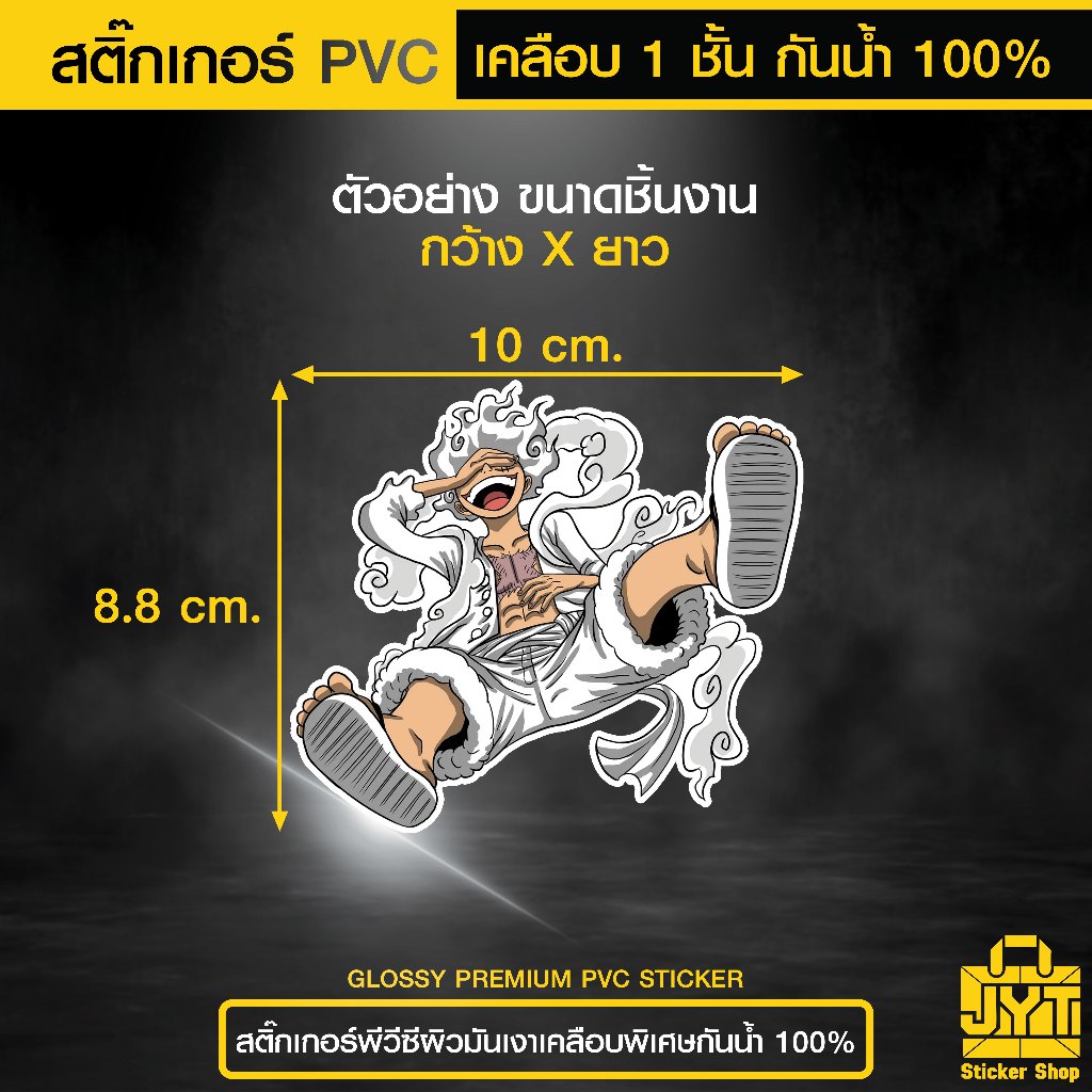 สติ๊กเกอร์ PVC พิมพ์สี คมชัด Luffy Gear 5 เคลือบกันน้ำ ทนแดดนานขึ้น