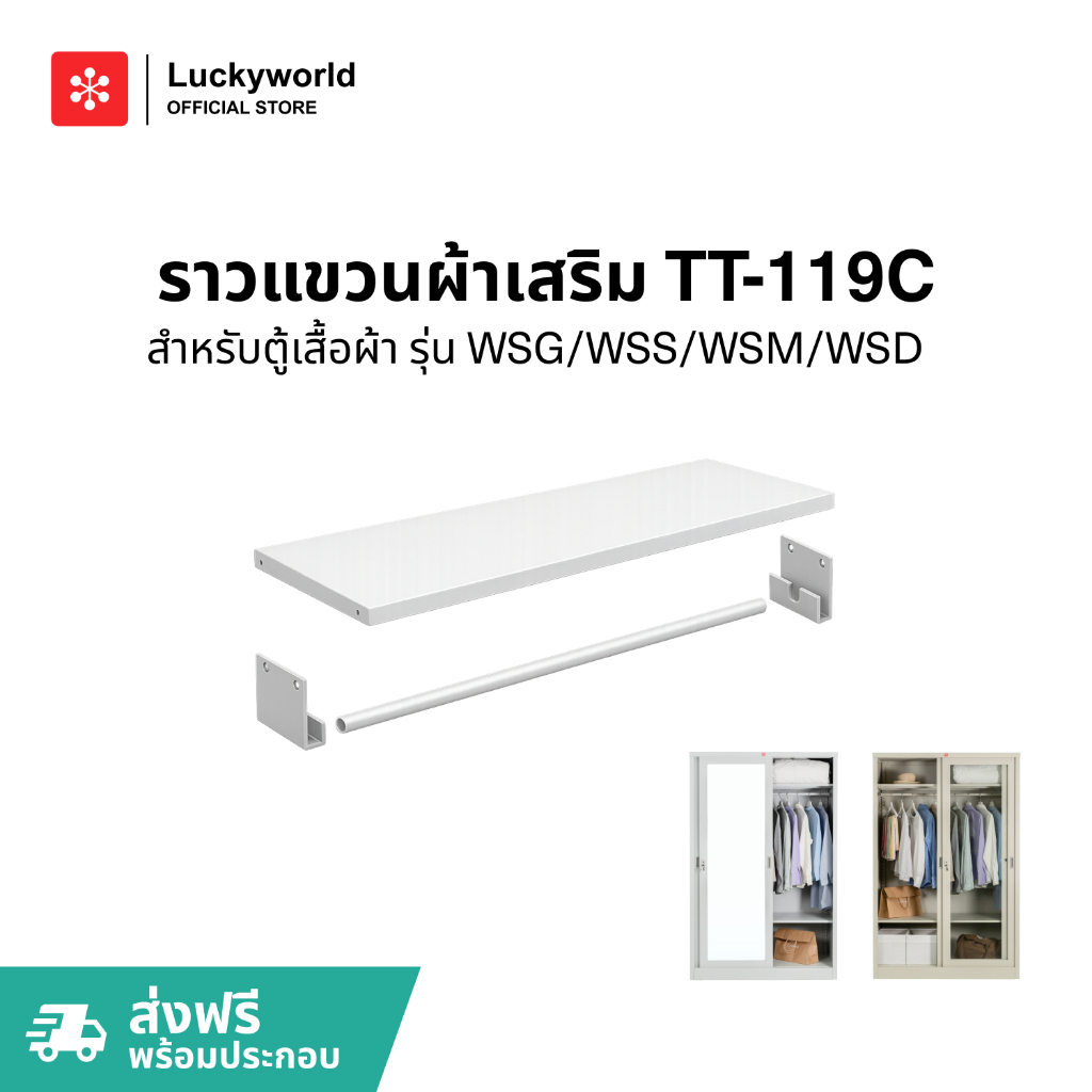 Luckyworld ราวแขวนผ้าเสริมพร้อมชั้น รุ่น TT-119C สำหรับตู้เสื้อผ้ารุ่น WSS/WSG/WSM/WSD-119C