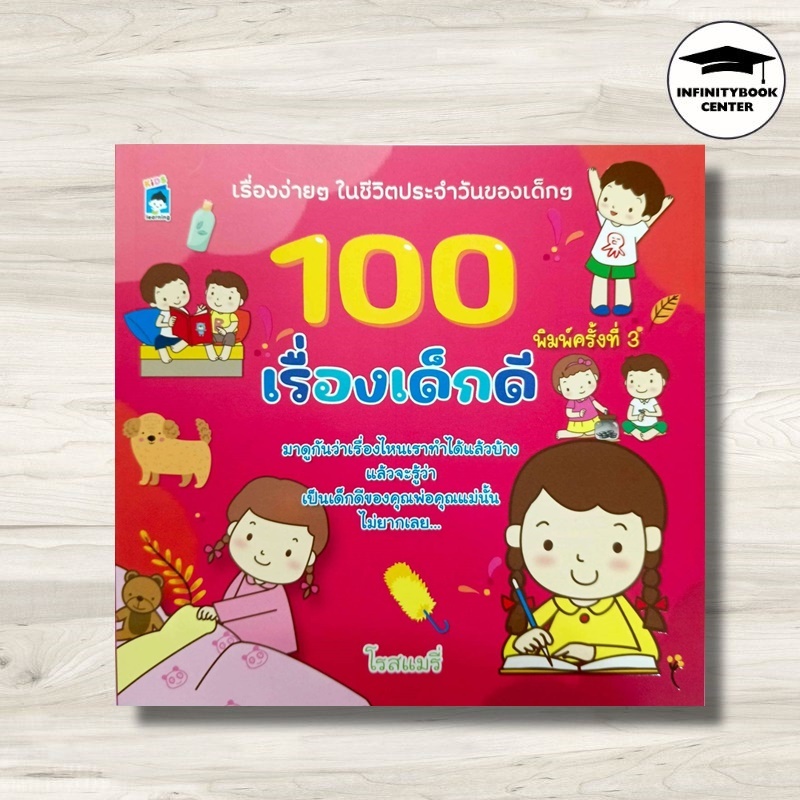 หนังสือ 100 เรื่องเด็กดี (พิมพ์ครั้งที่ 3) : หนังสือเด็ก การดำเนินชีวิต หนังสือภาพสำหรับเด็ก ความรู้ทั่วไป เสริมความรู้