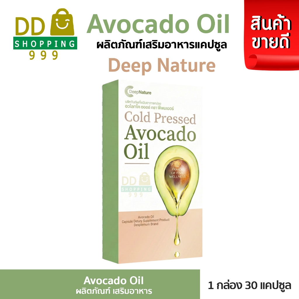 Avocado Oil Deepnature อะโวคาโด ออยล์ ตรา ดีพเนเจอร์ 30 แคปซูล