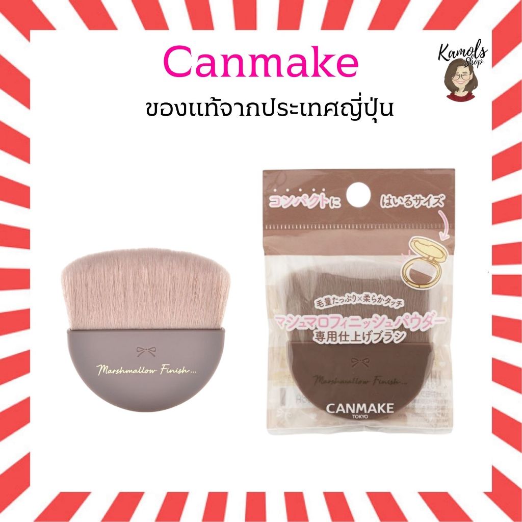 🇯🇵💫  CANMAKE Marshmallow Finish Powder Brush แปรงขนนุ่ม สำหรับปัดแป้ง