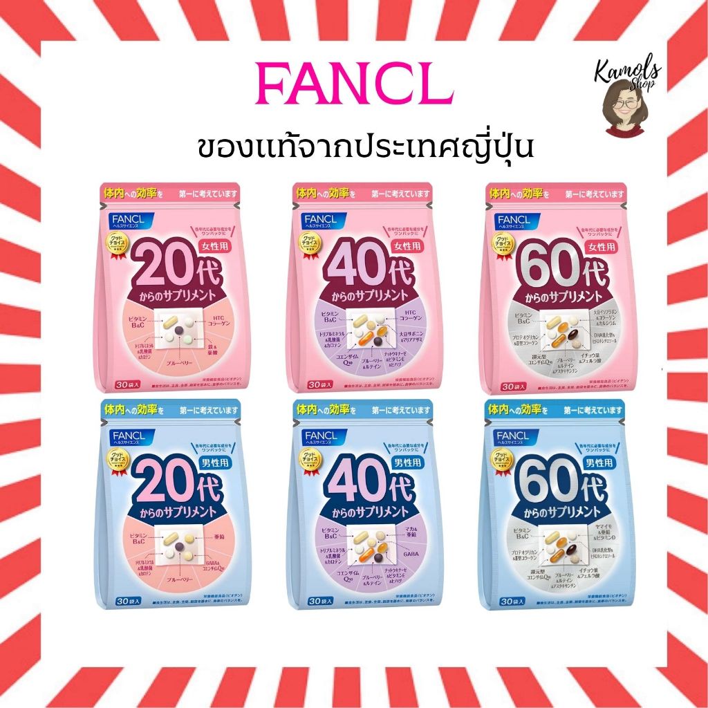 🇯🇵💫 FANCL Vitamin 30 day วิตามินตามช่วงอายุ แยกชาย–หญิง และแยกตามวัย 20, 40, 60 ปี