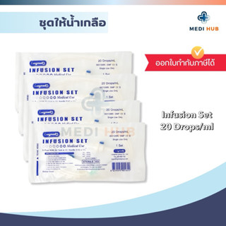 IV Set Longmed (จำนวน 1 ชุด) Infusion Set ชุดให้น้ําเกลือ