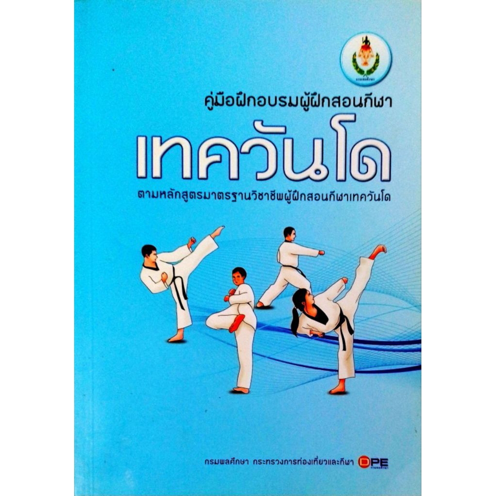 คู่มือผู้ฝึกสอนกีฬาเทควันโด