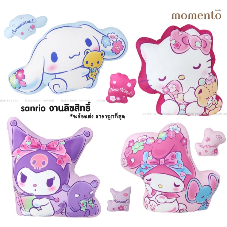 ส่งด่วน 📌พร้อมส่ง📌รุ่นใหม่ หมอนอิงไดคัท Sanrio MOMENTO หมอนไดคัทซานริโอ ขนาด24 นิ้ว