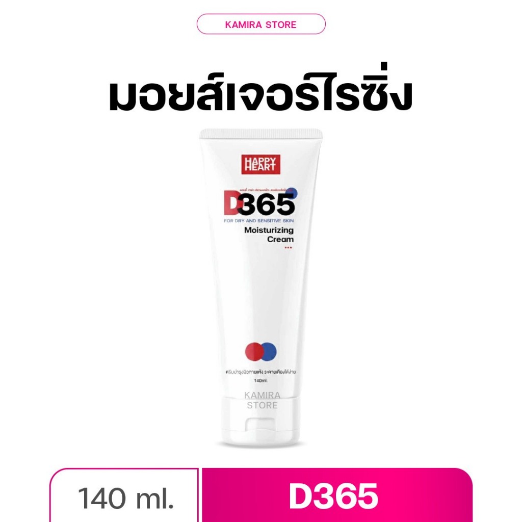 ￼มอยซ์เจอร์ไรซิ่งครีม D365