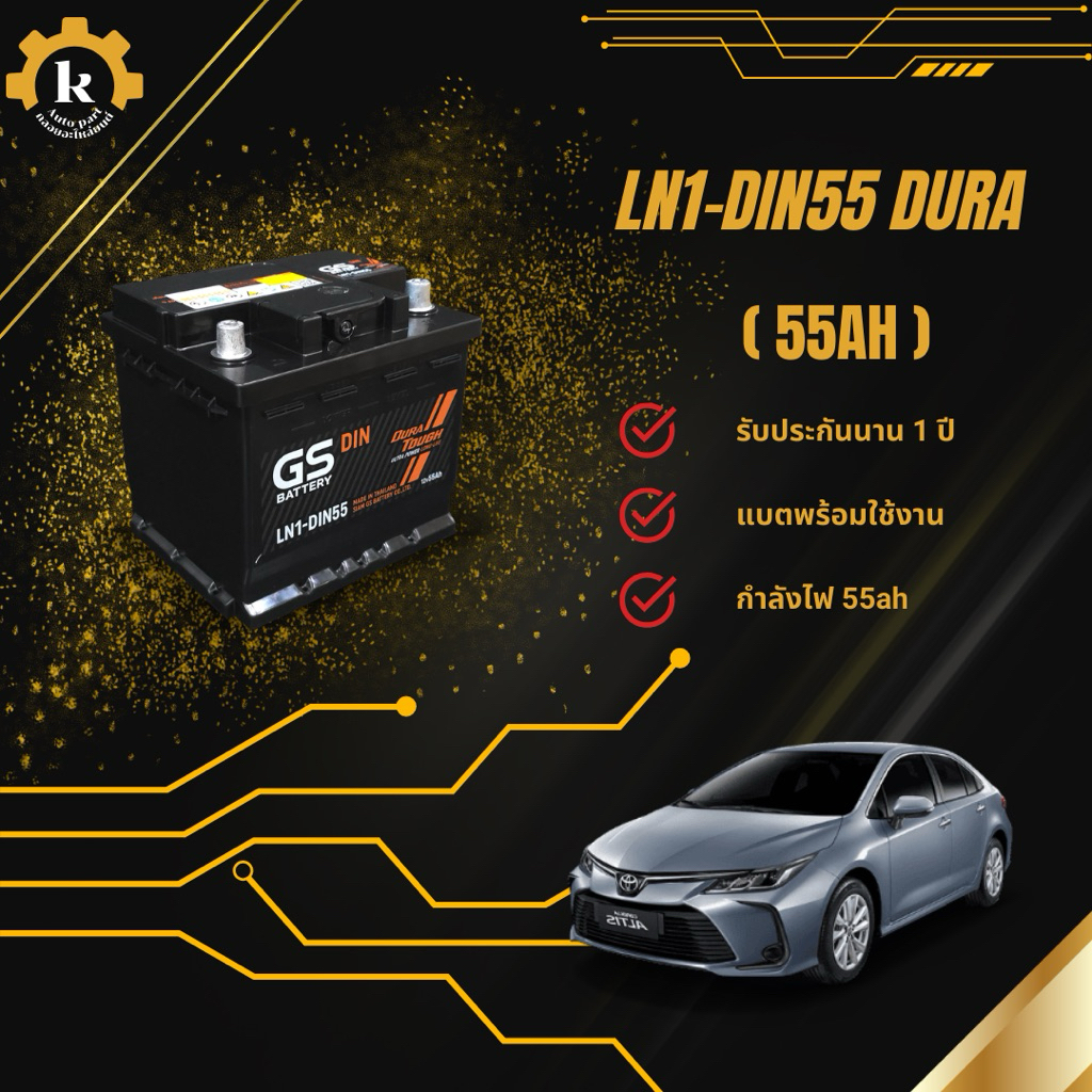 GS LN1 Din55 DURA 55ah แบตเตอรี่สำหรับรถยนต์พร้อมติดตั้ง