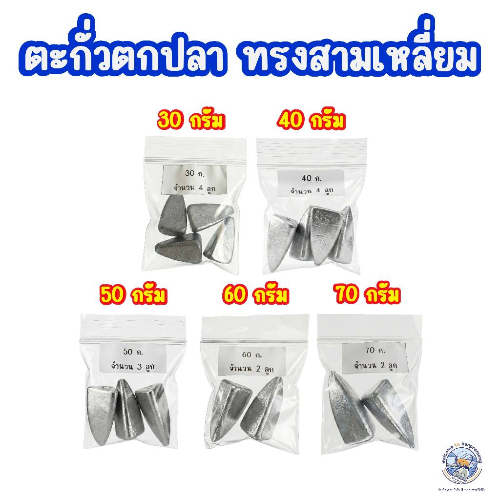 ตะกั่วตกปลา ทรงสามเหลี่ยม ตะกั่วสามเหลี่ยม (ขนาด 30-70 กรัม) ตะกั่วหน้าดิน ตะกั่วตกปลาหน้าดิน ตะกั่วทรงสามเหลี่ยม