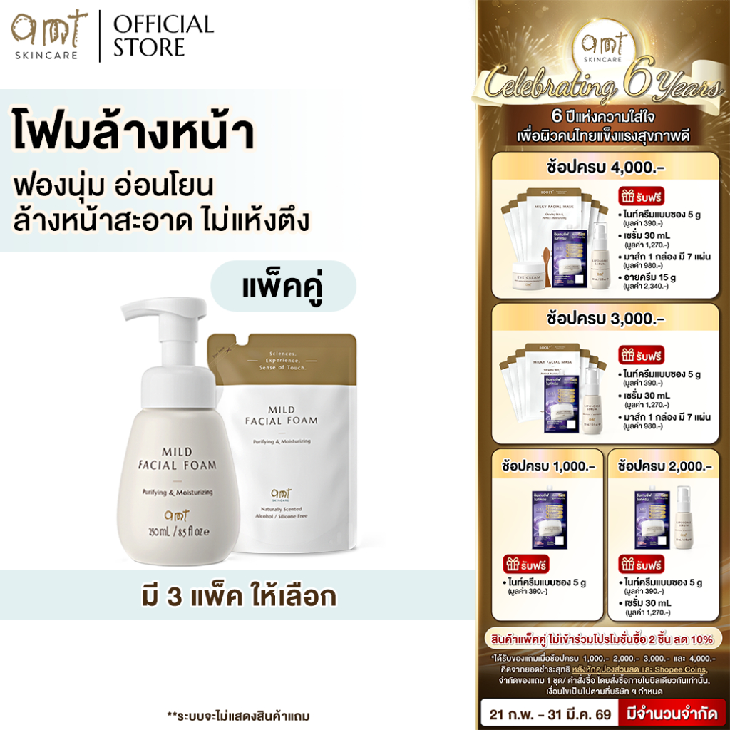 [แพ็คคู่] AMT Mild Facial Foam - โฟมล้างหน้า ฟองนุ่ม อ่อนโยน ล้างหน้าสะอาดหมดจด