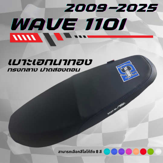 เบาะปาด เอกนาทอง เวฟ 110i New ปี 2009-2025 / Wave 110i New ปี 2009-2025 มีโลโก้และด้ายให้เลือกถึง 8 สี