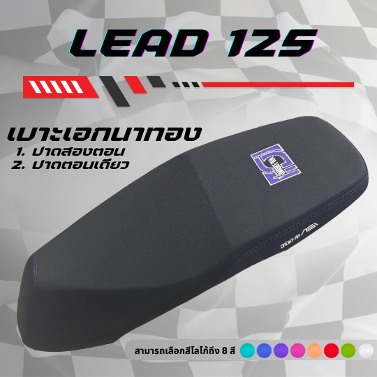 เบาะปาด เอกนาทอง หลีด 125 Lead 125 ใส่ได้ทุกปี มีโลโก้และด้ายให้เลือกถึง 8 สี กันน้ำ หลีด125 LEAD125 ตอนเดียว/สองตอน