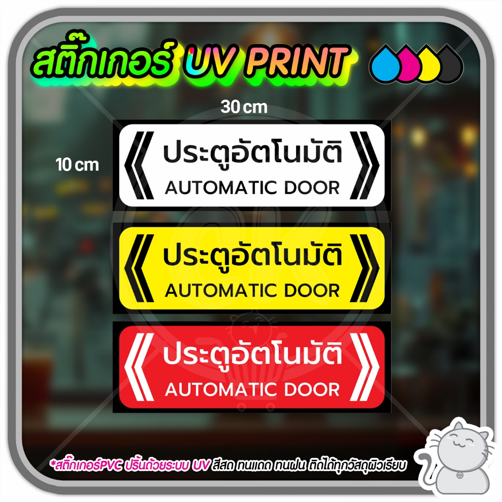 สติ๊กเกอร์ PVC UV PRINT ประตูอัตโนมัติ