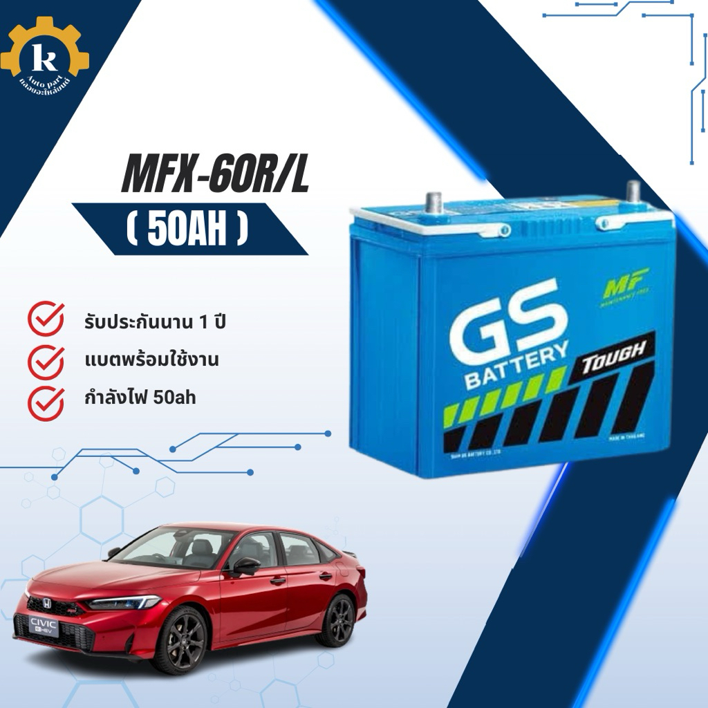 GS MFX60 R/L 50ah แบตเตอรี่สำหรับรถยนต์ พร้อมสำหรับติดตั้ง