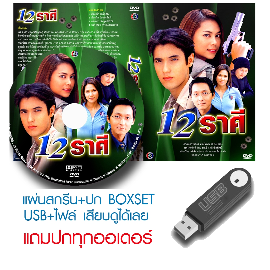 USB/DVD ละครไทย 12 ราศี (ปี 2546) (แอนดริว เกร็กสัน - ตอง ภัครมัย) (แถมปก)