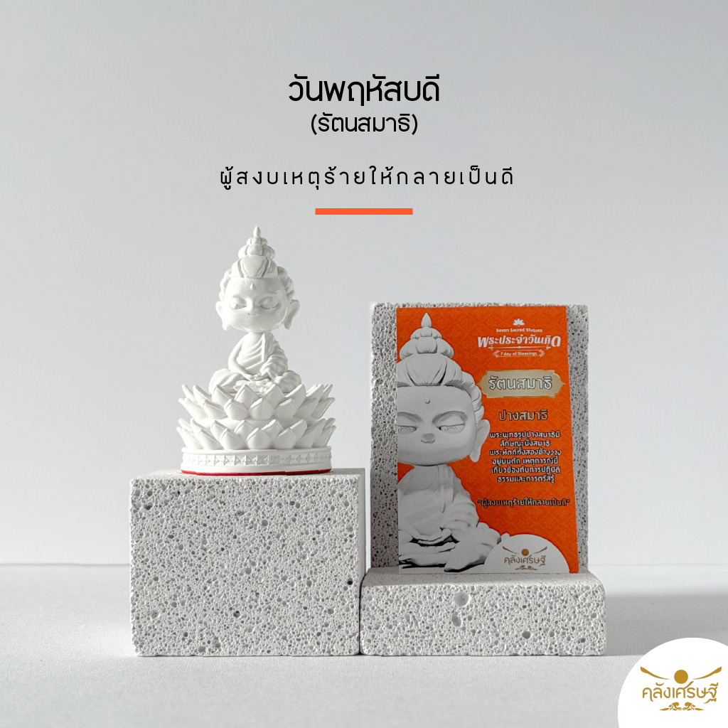 พระประจำวันเกิด 7 วัน เสริมดวงตามวันเกิด Seven Sacred Statues ของมงคลสายมู เสริมบุญบารมี แถมฟรีกล่อง+การ์ด+บทสวดบูชา
