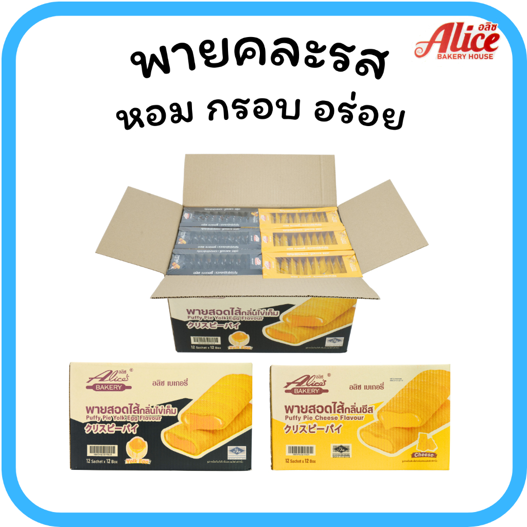พายไส้แน่น ไข่เค็ม & ชีส  แบรนด์ อลิซ เบเกอรี่1ลัง(12กล่อง |144ชิ้น)สายหวานถูกใจไข่เค็มและชีสลงตัว