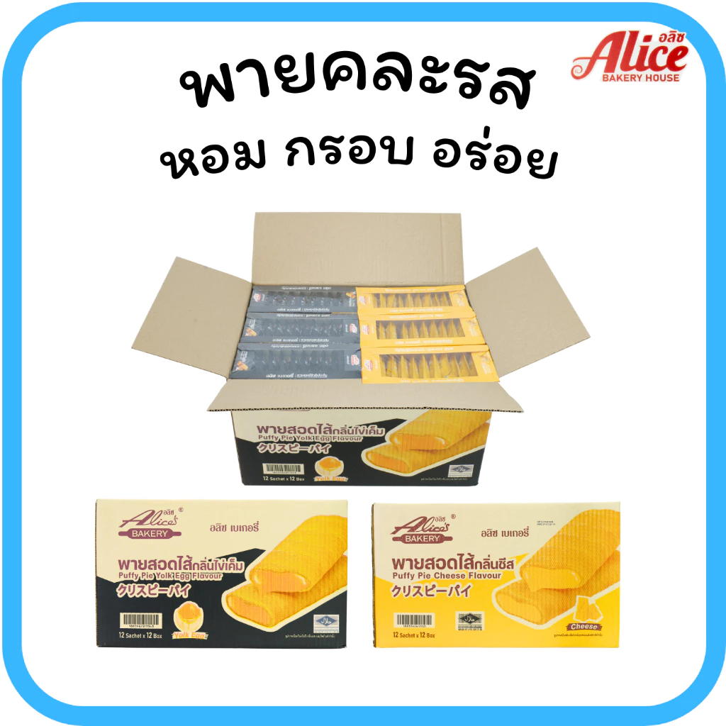 พายไส้แน่น ไข่เค็ม & ชีส แบรนด์ อลิซ เบเกอรี่1ลัง(12กล่อง |144ชิ้น)สายหวานถูกใจไข่เค็มและชีสลงตัว