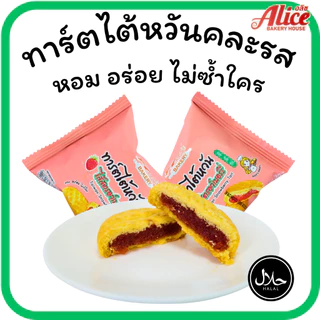 ทาร์ตหอมเนย สตรอว์เบอร์รี่ & สับปะรด แบรนด์อลิซเบเกอรี่1ลัง(12กล่อง |144ชิ้น)หอมหวานลงตัวใน1ลังใหญ่