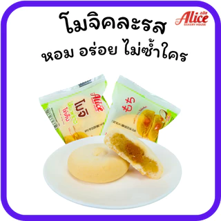 โมจิไส้ถั่วไข่เค็มลาวา&มะพร้าวไข่เค็ม แบรนด์อลิซ 1ลัง(12กล่อง |144ชิ้น) แป้งนุ่มหนึบไส้ทะลัก