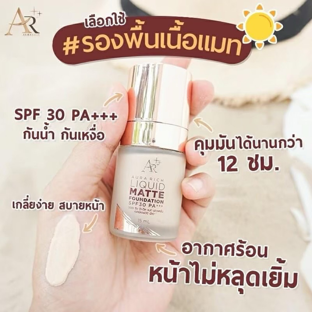 รองพื้นAURARICH กันน้ำกันแดดปกปิดเรียบเนียนขนาด 15 เอ็มแอล