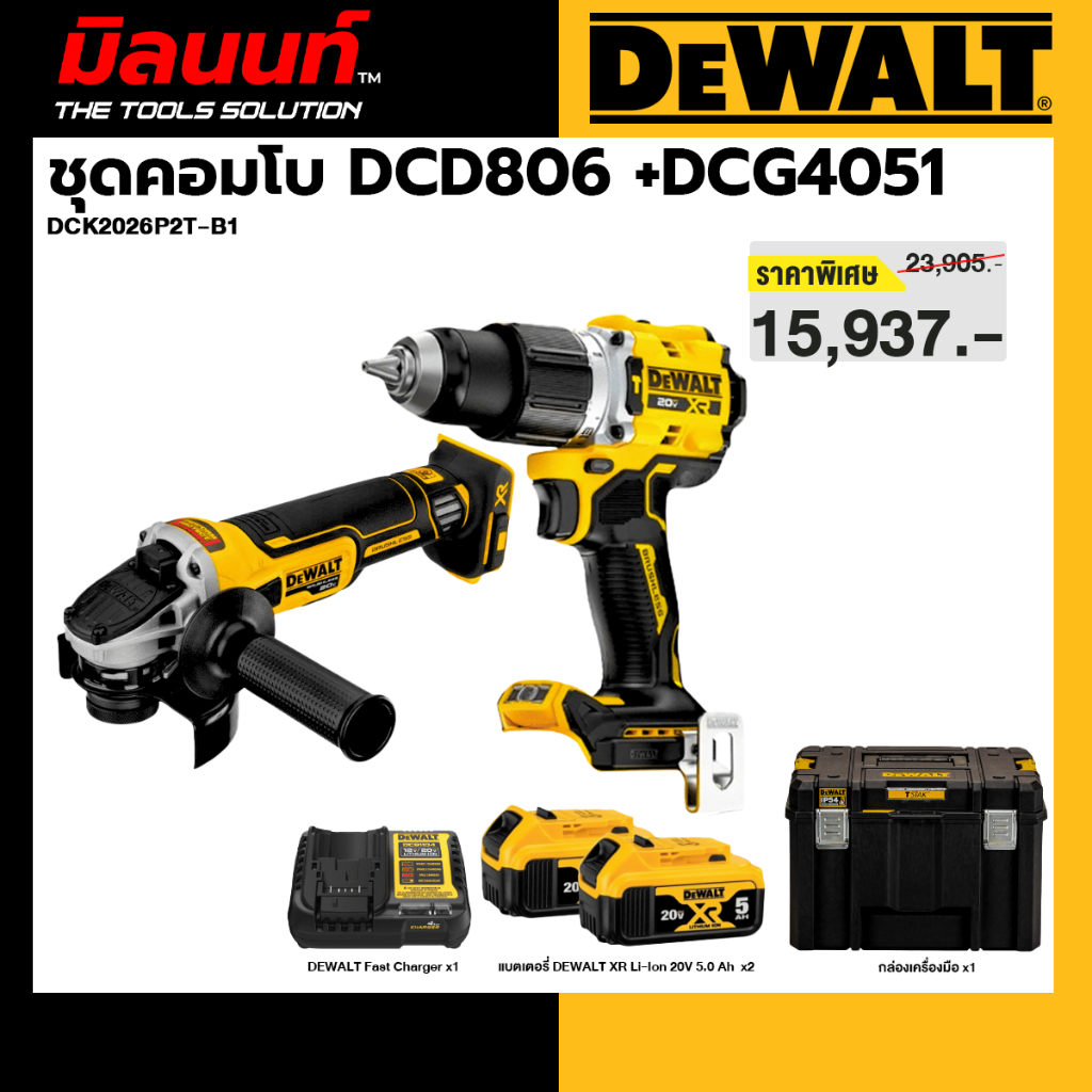 DEWALT รุ่น DCK2026P2T-B1 ชุดคอมโบ DCD806 + DCG4051
