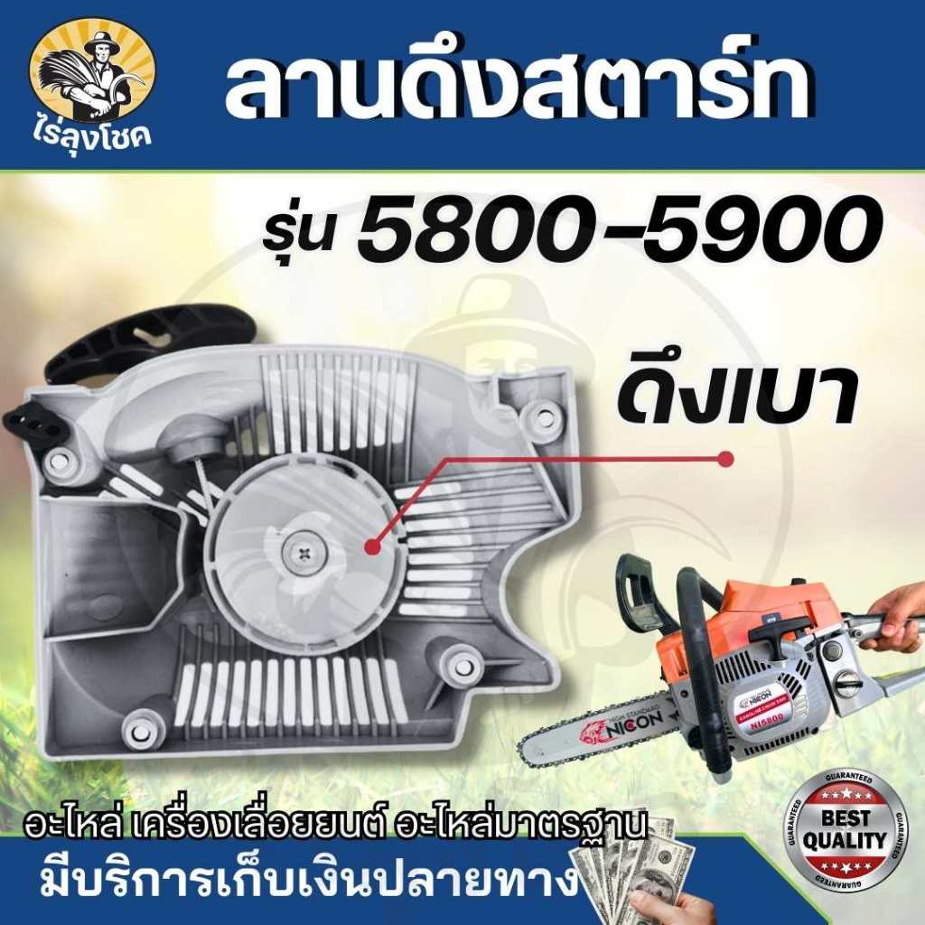 ( ชุดสตาร์ท ดึงเบา ) 5800 5900 ชุดสตาร์ทเลื่อย5800 ลานดึงสตาร์ท ฝาสตาร์ 5800 เลื่อยไม้ เลื่อยยนต์ by ไร่ลุงโชค