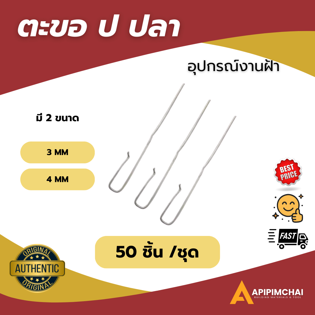 (งานฝ้า) ตะขอป.ปลา คุณภาพดี อุปกรณ์งานฝ้า ราคาโรงงาน (50 ชิ้น/แพ็ค)