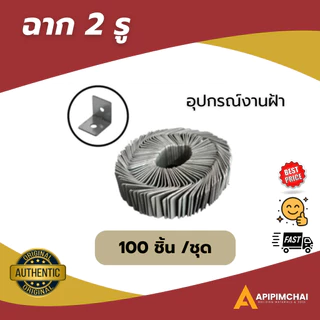 (100ชิ้น/ชุด) ฉาก 2 รู แขวนฝ้าเพดาน งานฝ้าฉาบเรียบ ฝ้าเพดาน ราคาถูก พร้อมส่ง