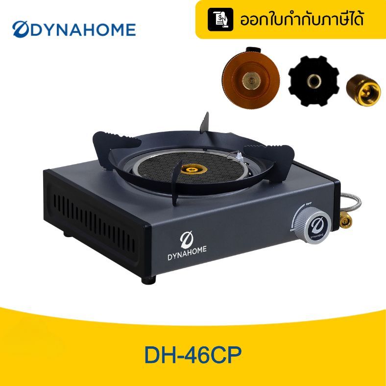 เตาแก๊สพกพา เตาปิคนิค Dynahome รุ่น DH-46CP หัวอินฟราเรดกันลม รองรับแก๊ส 3 แบบ แถมฟรีกระเป๋า แคมป์ปิ้ง
