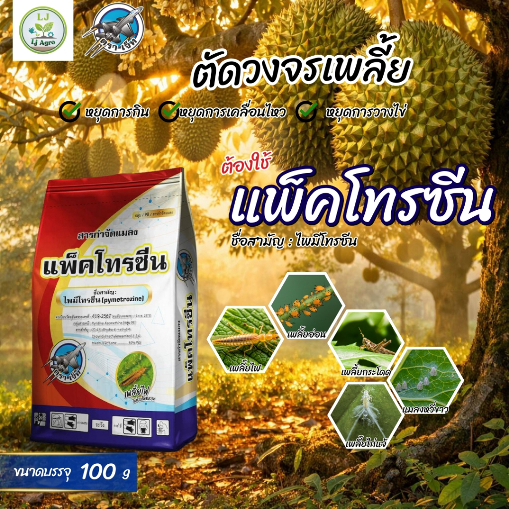 แพ็คโทรซีน สารไพมีโทรซีน ขนาด 100g และ 500g เพลี้ยไก่แจ้ทุเรียน, เพลี้ยอ่อน (ตราเจ็ท) #แอลเจอะโกร