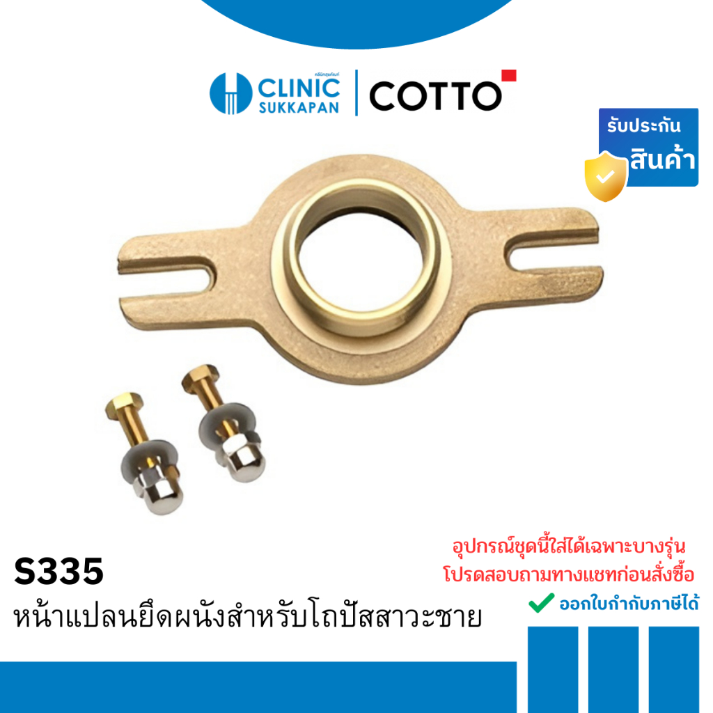 COTTO   S335    หน้าแปลนยึดผนังสำหรับโถปัสสาวะชาย / TarinaFlrFlange
