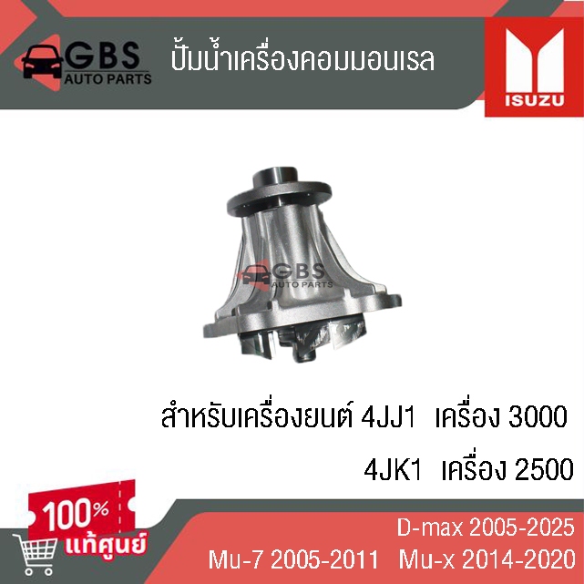 ปั้มน้ำ ISUZU D-max 2005-2025 , Mu-7 2005-2011 , mu-x 2014-2020 แท้ศูนย์ 100%