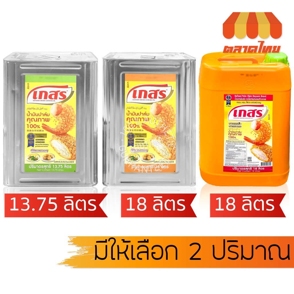 น้ำมันปาล์ม คุณภาพ น้ำมันพืช ตราเกสร ปี๊บ / ถัง Gaysorn Brand Refined Palm Olein 13.75 L / 18 L