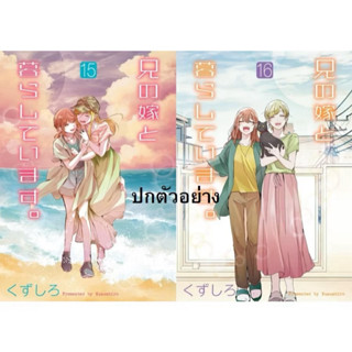 เมื่อรักของฉันและเธอเริ่มผลิบาน เล่ม15-16
