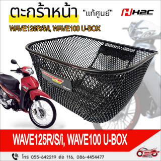 ตะกร้าหน้า Wave125R/S/i, WAVE100 U-BOX รหัสสินค้า APHRP00179