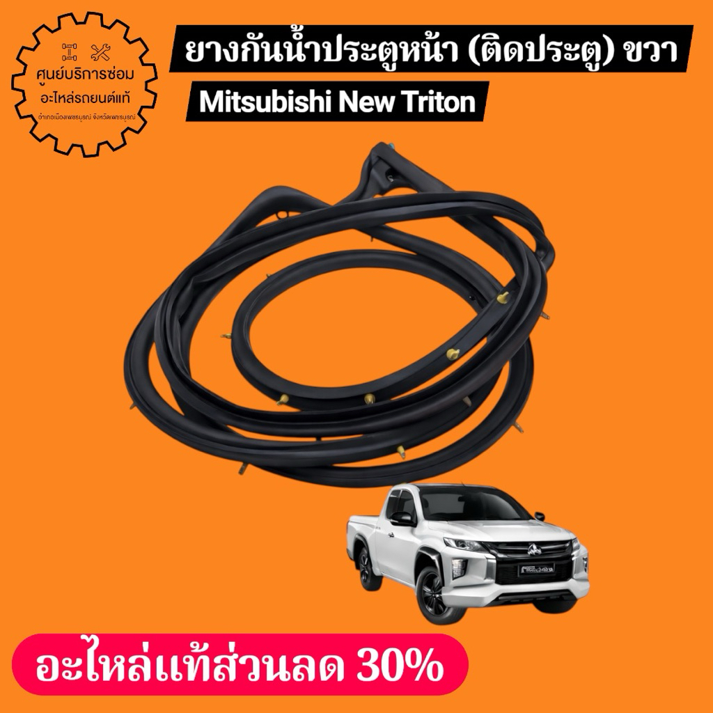 5725A318 ยางกันน้ำประตูหน้า (ติดประตู) ขวา Mitsubishi New Triton