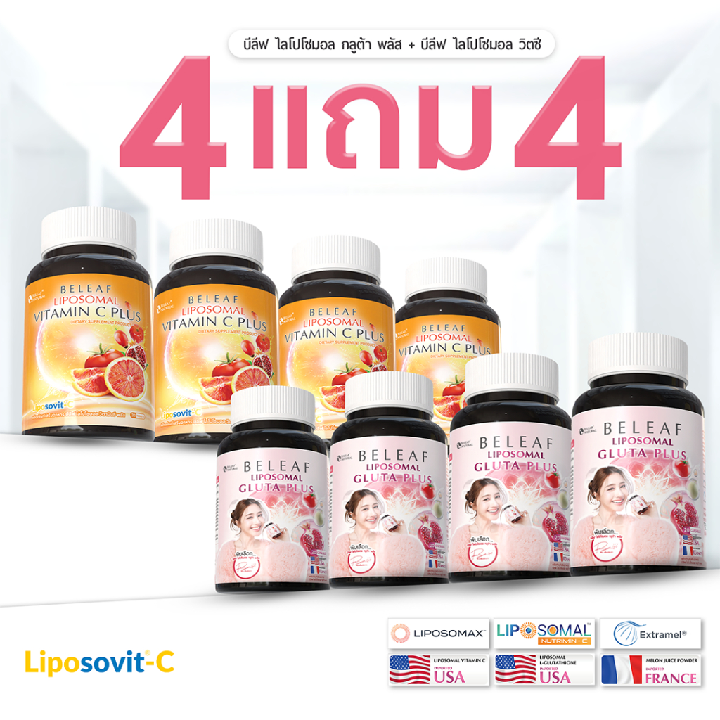 (เซตสุดคุ้ม 4 แถม 4) บีลีฟ ไลโปโซมอล กลูต้า พลัส 4 + ไลโปโซมอล วิตามินซี 4 จัดส่งฟรี