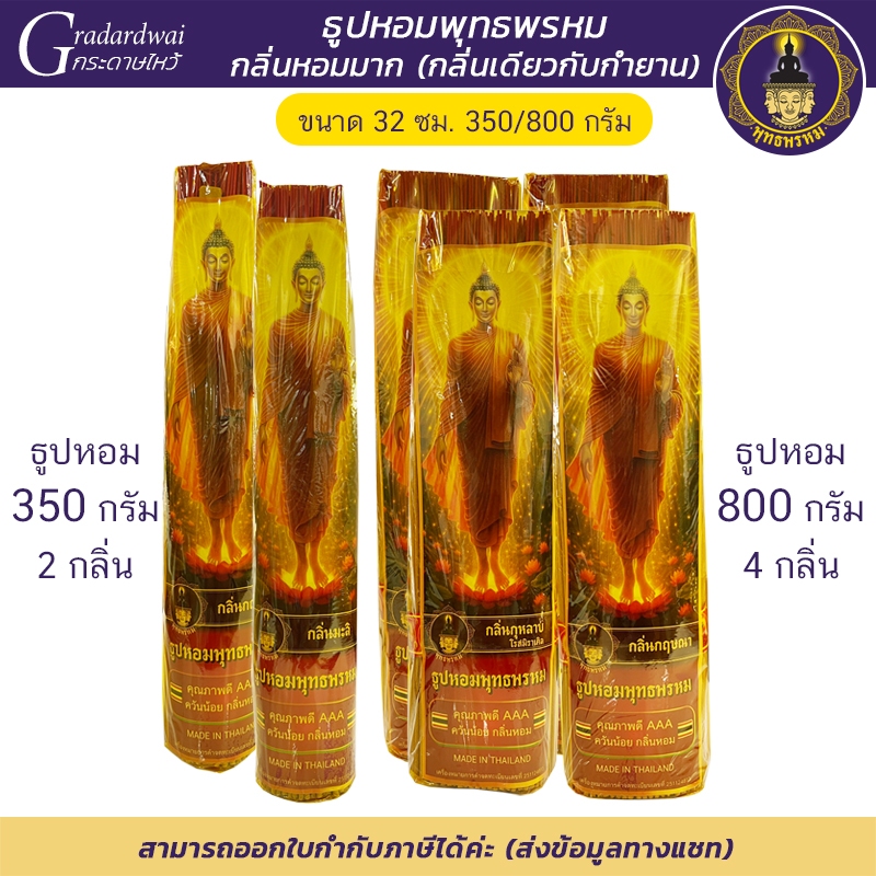 พุทธพรหม : ธูปหอมพุทธหรพม 32ซม. 350กรัม 800กรัม ชุดธูปเทียนถวายพระ ควันน้อย สำหรับไหว้พระ ไหว้เจ้า