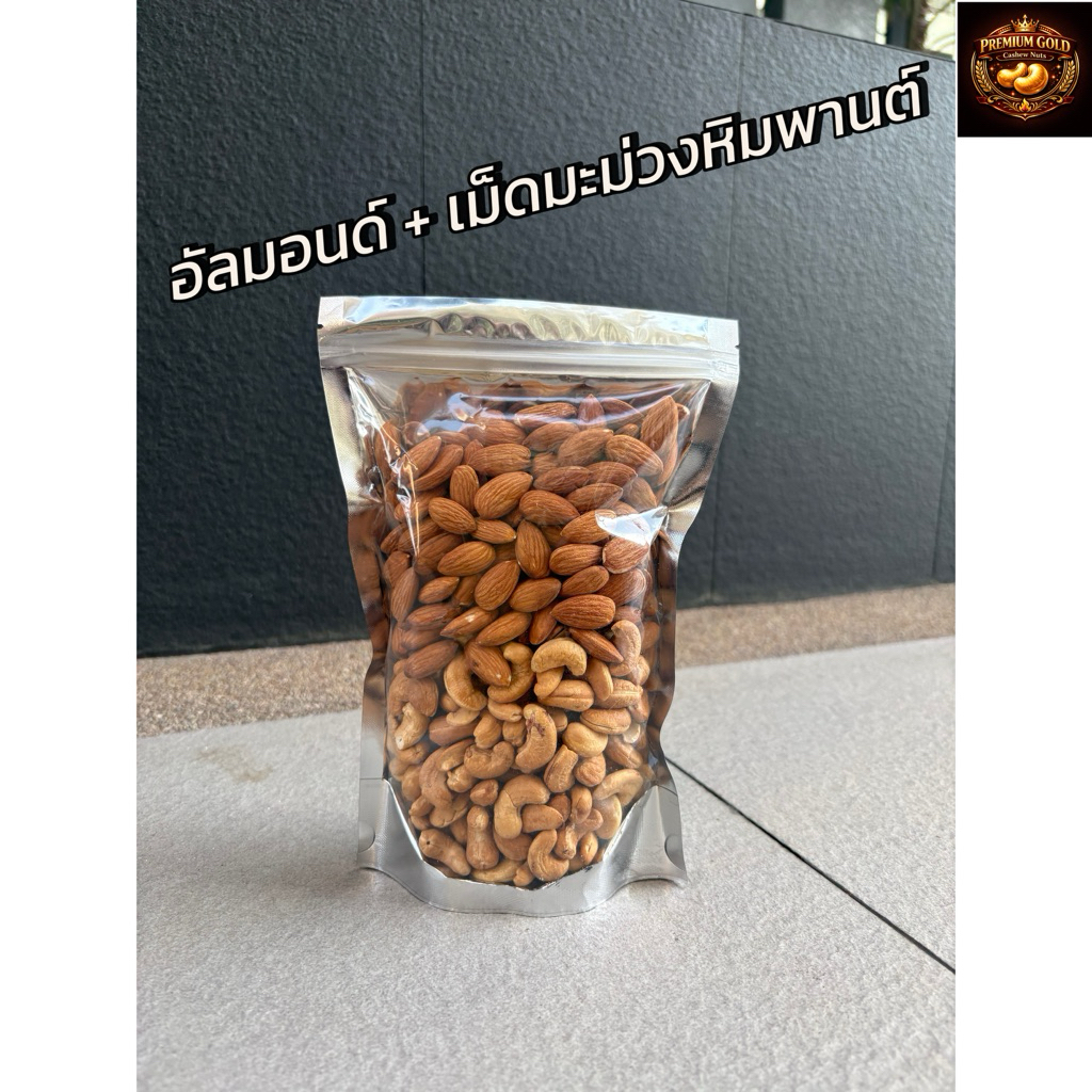 ถั่วรวม 2ชนิด อัลมอนด์ + เม็ดมะม่วงหิมพานต์ ✅อบพร้อมทาน มะม่อน อบธรรมชาติ คีโต (keto)  ✅หอม กรอบ มัน อร่อย