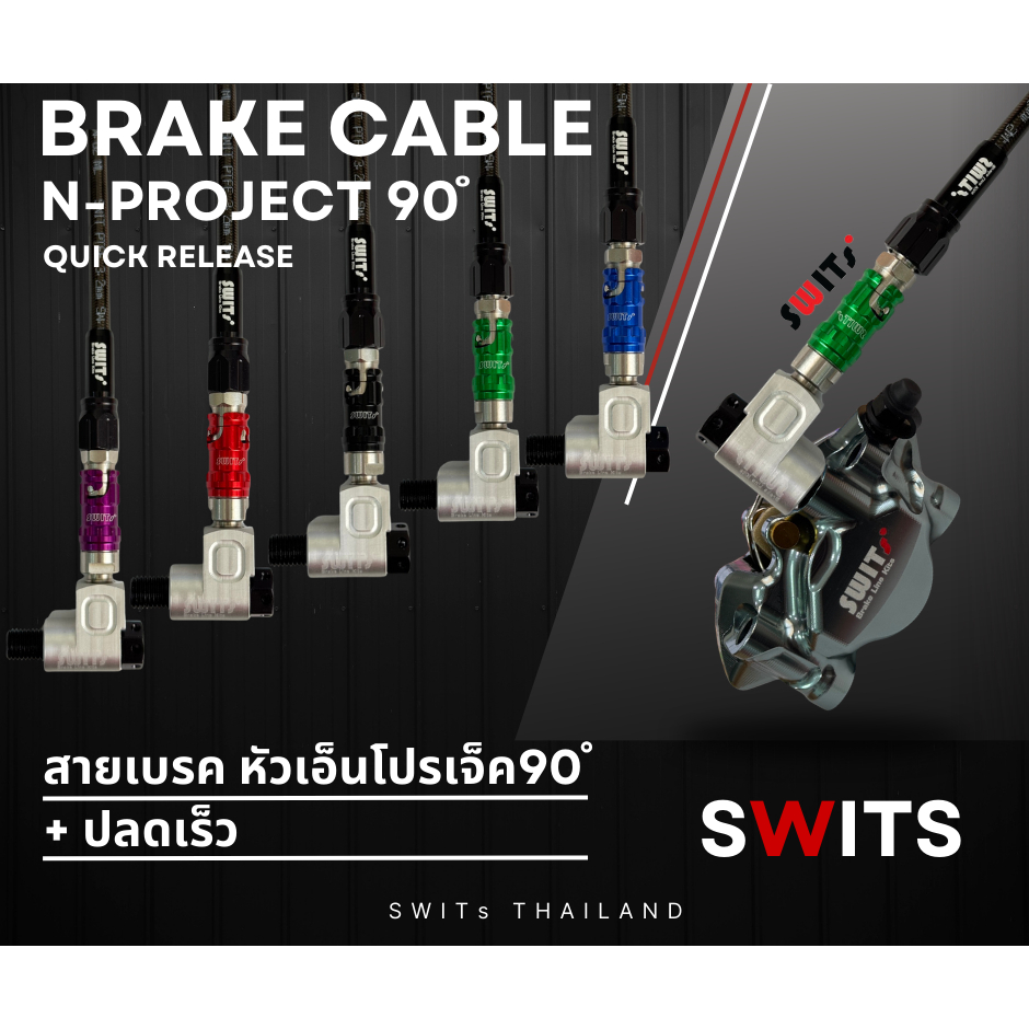 สายเบรค หัว Nโปรเจ็ค สีเงิน 45 ํ / 90 ํ +วาล์วปลด