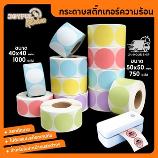 สติ๊กเกอร์ความร้อนวงกลม 50x50 / 40x40 มี 6 สีให้เลือก สติ๊กเ…