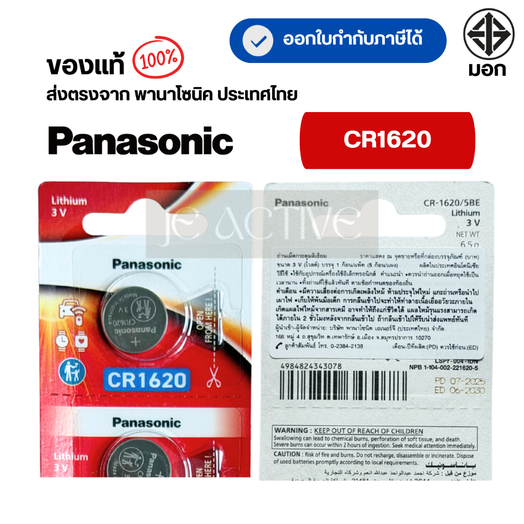 แท้100% Panasonic CR1620 ถ่านกระดุมพานาโซนิค *แบ่งก้อน* ล็อตใหม่ CR1620