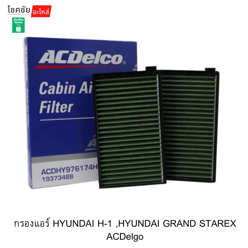 กรองแอร์ HYUNDAI H-1 ,HYUNDAI GRAND STAREX ACDelgo