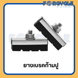 ยางเบรคก้ามปู ผ้าเบรคก้ามปูจักรยาน (จำหน่ายเป็นคู่)